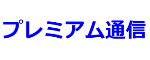 <span class="title">2023年2月号_プレミアム通信</span>
