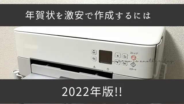 22年度 年賀状印刷が激安なのはどこ 安く済ませる方法はあるのか わびさび