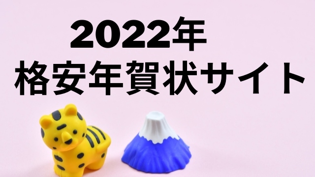 22 年賀状印刷が安いのは 人気7社の料金を徹底比較 わびさび