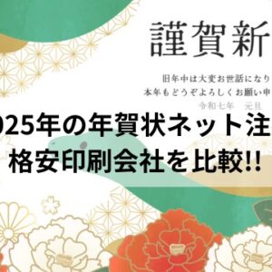年賀状ネット注文