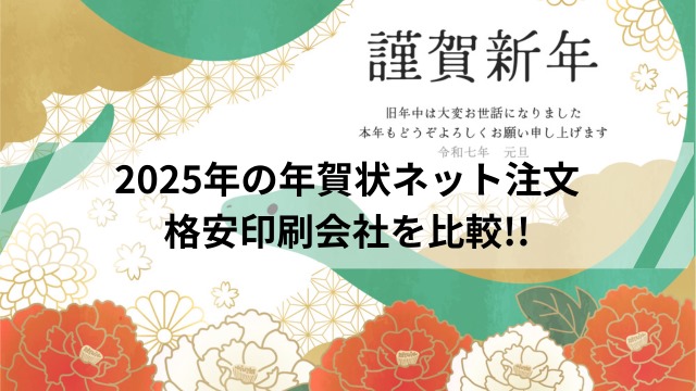 【10社比較】2025年賀状印刷ネット注文で安く済ませる方法