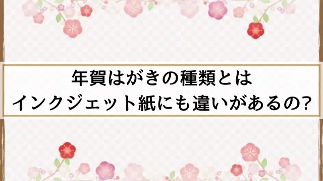 年賀はがきの種類2023～インクジェットや写真用からディズニーまで  