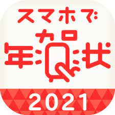 スマホで年賀状