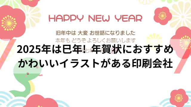 2025!来年の干支は?年賀状におすすめ・かわいいイラスト