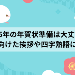 上司宛の年賀状の熟語