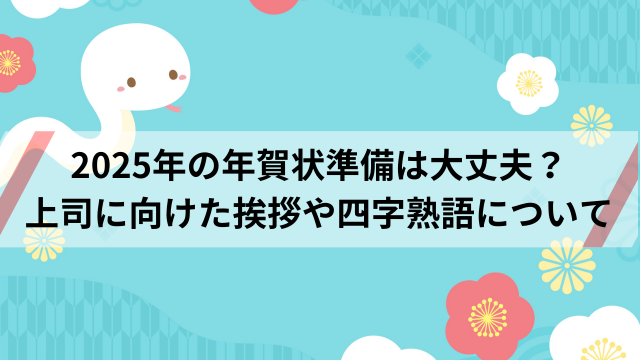 年賀状に四字熟語～上司に向けた挨拶から干支の巳を含んだ言葉まで