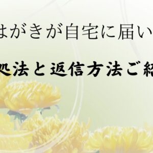 喪中はがきをもらったら返事はどうする 相手との関係性で変わる返信文例ご紹介 わびさび