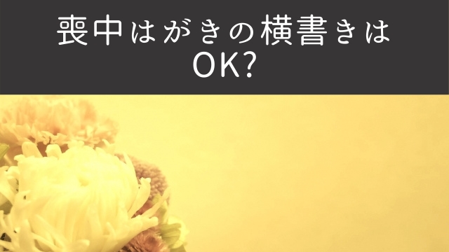 喪中はがきを横書きで書く時は宛名や文例は横書きになる わびさび