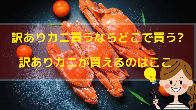 カニ通販ランキング激安訳ありどれがお得 わびさび