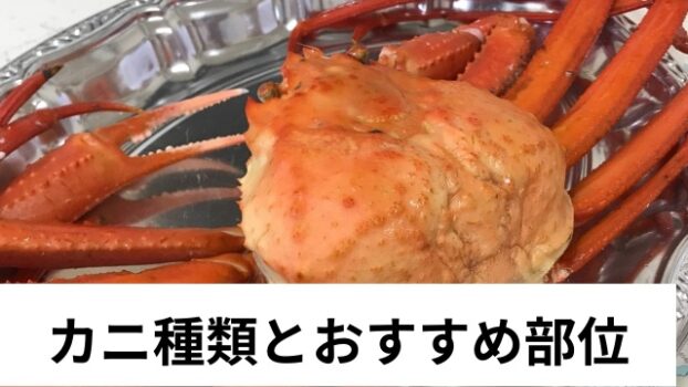 カニ通販の安いところは 訳ありや部位 時期や種類について わびさび