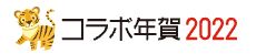 コラボ年賀