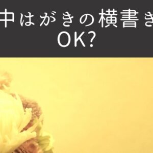 喪中はがき　横書き