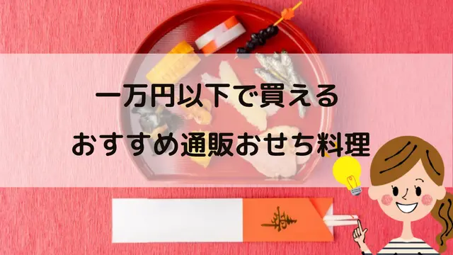 2023最新】1万円以下の通販おせち料理おすすめ21選! ｜ わびさび