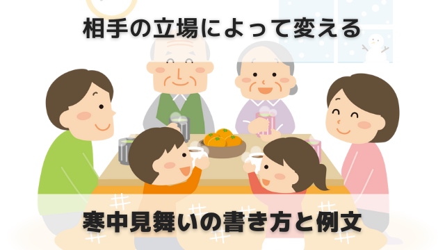 寒中見舞いは喪中はがきの代わりに使える 例文や書き方紹介 わびさび