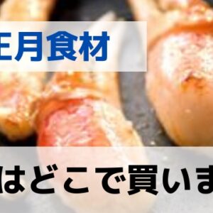 お正月　カニ通販のおすすめ