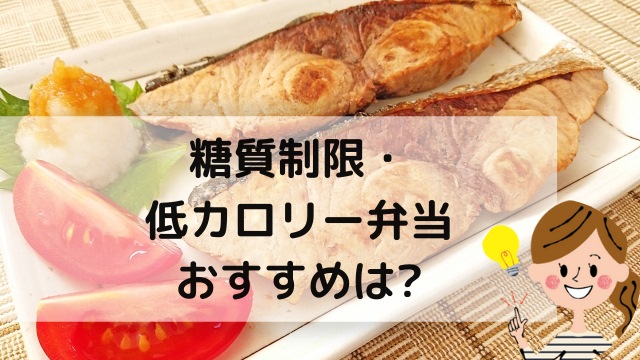 ダイエット向け 宅配弁当のおすすめ