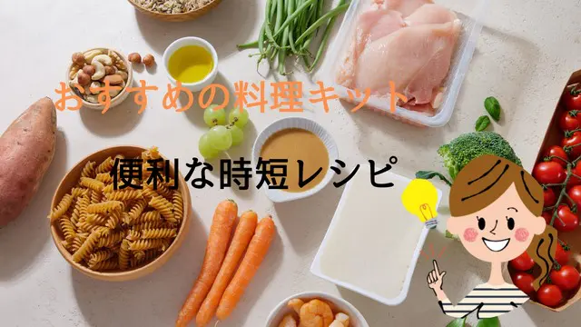 料理キットのおすすめサブスク