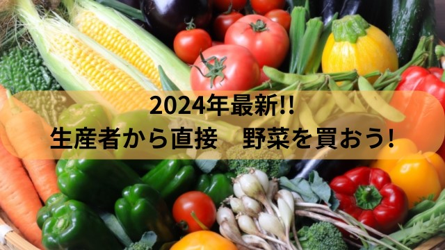 2024年!おすすめの産直サイト8選をランキングでご紹介!!