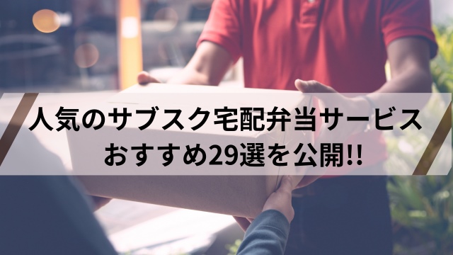 宅食サブスク徹底比較!!　おすすめ29選と失敗しない選び方