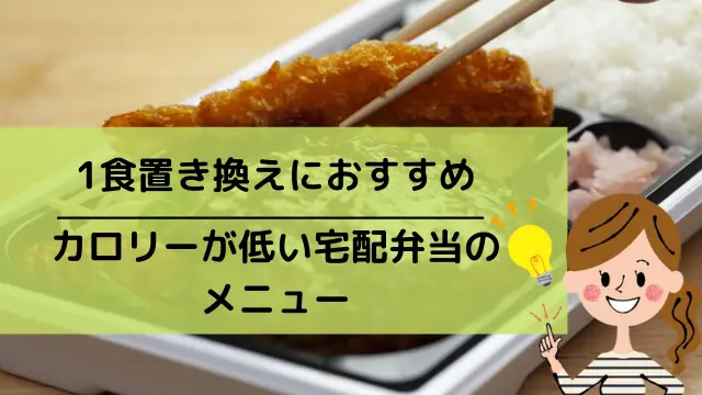 500キロカロリー以下のおすすめダイエット宅配食18選 わびさび