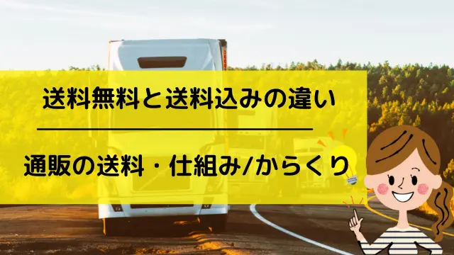 通販の送料無料の仕組み/からくりとは?送料はもったいないのか ｜ わびさび