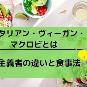 ベジタリアンとヴィーガン　マクロビ　違い
