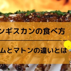 ジンギスカン　食べ方