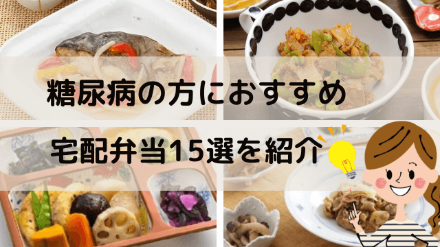 糖尿病食におすすめの安い宅配弁当15選!お試しはできる? ｜ わびさび