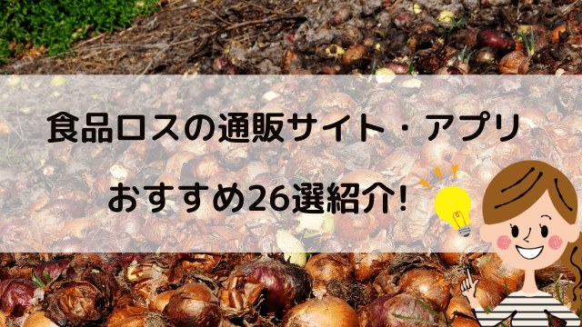 食品ロス(フードロス)のおすすめ通販サイト・アプリ26選!