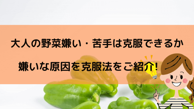 大人の野菜嫌い 苦手はなぜ起こる 克服方法もご紹介 わびさび 大人の野菜嫌い 苦手はなぜ起こる 克服方法もご紹介 わびさび