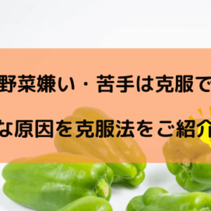 大人の野菜嫌いを克服