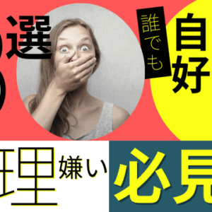 料理が嫌いな人は必見の