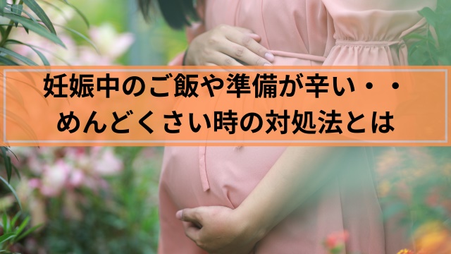 妊娠中のご飯がめんどくさい理由とおすすめ対処法4選