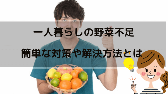 一人暮らしの野菜不足はなぜ起こる 対策を改善方法とは わびさび