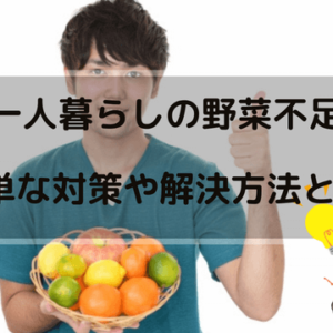 野菜不足　対策