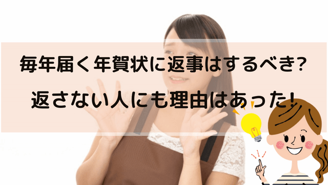 年賀状の返事を返さないのは非常識 返さない人の心理や理由とは わびさび