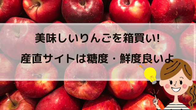 【蜜入りりんご】農家直送で安くお取り寄せ|旬や特徴・見分け方