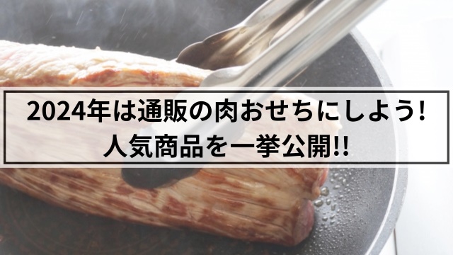 【迫力満点!!】肉料理がメインのおせち料理のおすすめ