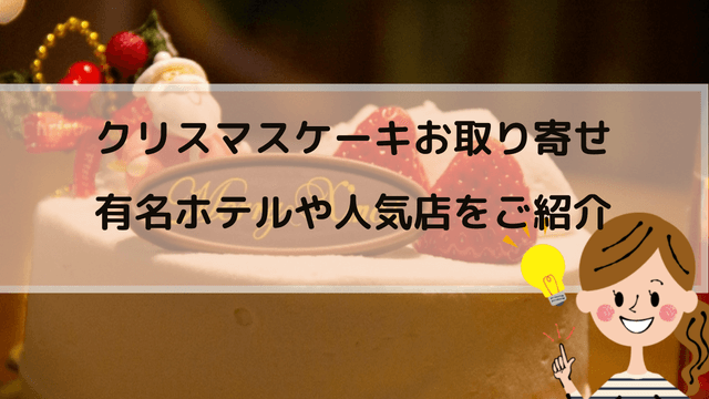 2022】おすすめクリスマスケーキ通販お取り寄せ13選! ｜ わびさび