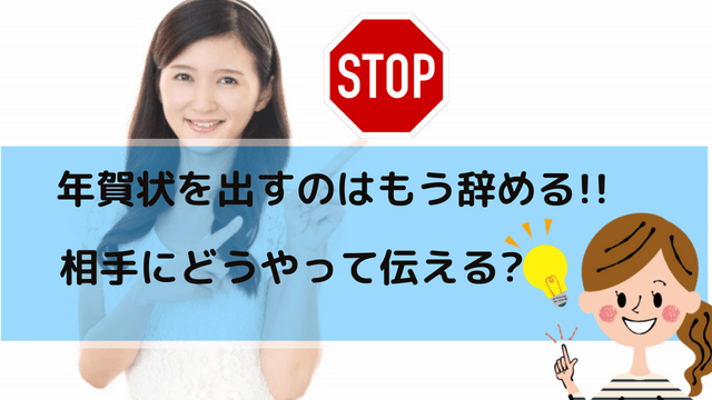 年賀状じまいの文例 例文 友達や会社など世代別にご紹介 わびさび