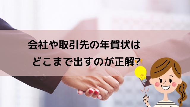 年賀状を出す範囲とはどこまで 会社から親戚まで徹底解説 わびさび