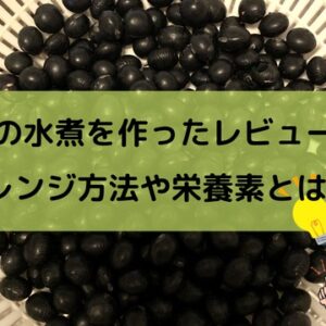 黒豆水煮の茹で方