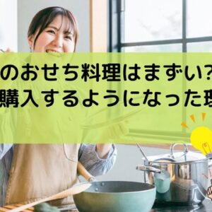 おせち通販はまずい?