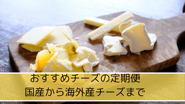 毎月チーズが届くおすすめ定期便(サブスク)6選!