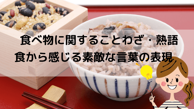 食べ物に関する日本の言葉・ことわざ・熟語一覧