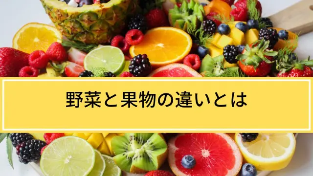 野菜と果物の違い