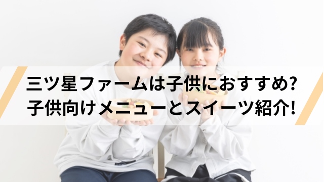 三ツ星ファームは子供も食べて大丈夫?　おすすめメニューと料金プラン紹介