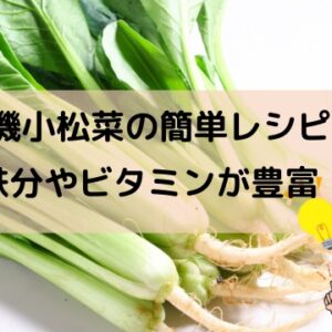 有機小松菜の簡単レシピ