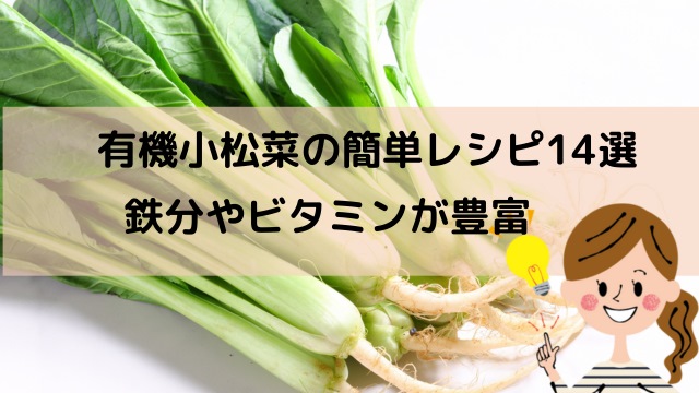 有機小松菜の簡単レシピ
