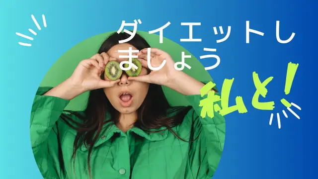 ダイエットが続かない理由